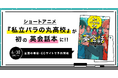 ショートアニメ『私立パラの丸高校』が初の英会話本に!