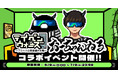 テイコウペンギンのゲーム「テイペンウォーズ」にて、おーちゃんねるコラボイベント開催