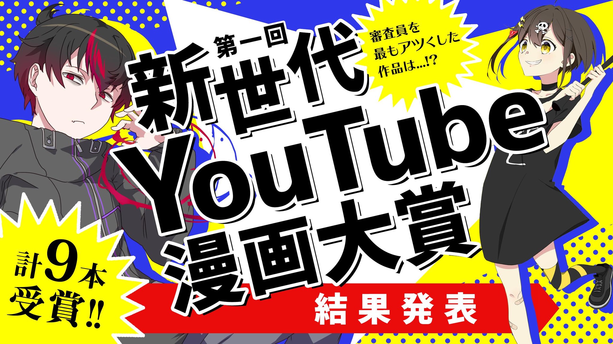 第一回新世代youtube漫画大賞結果発表 入選を アンチヒーロー ジェネレーションズ が受賞 読み切りアニメ化が決定 株式会社plottのプレスリリース