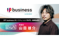 「IP business カンファレンス2025」にPlott取締役・山田雄介の登壇が決定!