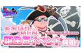 『ゴゴゴゴーストランド | ドズル社ランドを取り戻せ!』にて「おおはらMEN誕生日イベント」開催