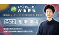 「第19回メディアレーダーWEEK 2025 秋」にIP展開事業部 広告ライン・相澤海斗の登壇が決定