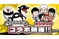 ショートアニメ『テイコウペンギン』と『カジサック KAJISAC』のコラボ決定!