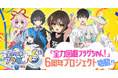 ショートアニメ『全力回避フラグちゃん! 』6周年プロジェクト始動