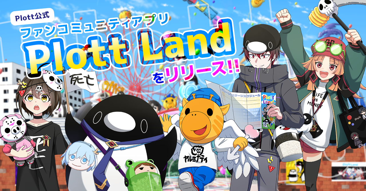 Plott公式ファンコミュニティアプリ『Plott Land』のiOS版をリリース。｜株式会社Plottのプレスリリース