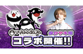 『テイコウペンギン』×タケヤキ翔 コラボ決定!