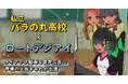 『私立パラの丸高校』×ロートデジアイⓇ タイアップ動画&音声広告に上坂すみれが出演