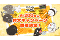 ショートアニメ『テイコウペンギン』、YouTube登録者数200万人に向け「テイコウペンギン 祝200万人特大キャンペーン」始動！