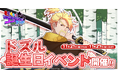『ゴゴゴゴーストランド | ドズル社ランドを取り戻せ！』にて「ドズル誕生日イベント」開催