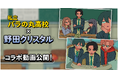 ショートアニメ『私立パラの丸高校』、野田クリスタルさんとのコラボ動画を公開