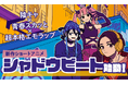 「青春×超本格エモラップ」新作ショートアニメ『シャドウビート』始動！