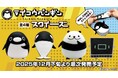 『テイコウペンギン』のむにむに触感スクイーズマスコットがカプセルトイに新登場！