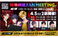 【声優コメントあり】次世代メディアミックスプロジェクト『極悪特区』、初のFAN MEETING開催決定！オフィシャル先行抽選受付を本日開始