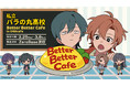 ショートアニメ『私立パラの丸高校』、ZeroBase渋谷にて「Better Better Cafe in ORBcafe」を開催