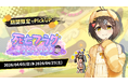 『この世界には死亡フラグが多すぎる！』にて「死亡フラグ生誕祭2026」が開催中