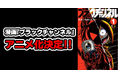 Plottと小学館による共同制作ショートアニメの原作漫画『ブラックチャンネル』がテレビアニメ化決定！＆YouTubeで4月15日(水)18時半より緊急生配信