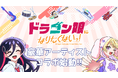 『ドラゴン娘になりたくないっ！』が本格アーティストとコラボ！さらにドラ娘バンド「Jack-Pot」が、デュエル・マスターズ25周年ツアー出演と初ライブも決定！