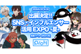 YouTube累計再生150億回のPlott、SNS・インフルエンサー活用 EXPO -夏- に出展