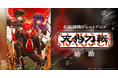 【声優コメントあり】Plott × バンダイナムコエンターテインメント共同制作、和風剣戟ショートアニメ『天狗刀戦』が始動！