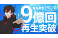 ショートアニメを展開するPlott、海外で累計再生9億回を突破