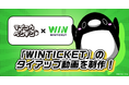 「テイコウペンギン」とインターネット投票サービス「WINTICKET」がコラボ！働く人に寄り添うタイアップ動画3本を制作