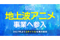 ショートアニメを展開するPlott、地上波アニメ事業への参入を発表。2027年より3タイトルを展開