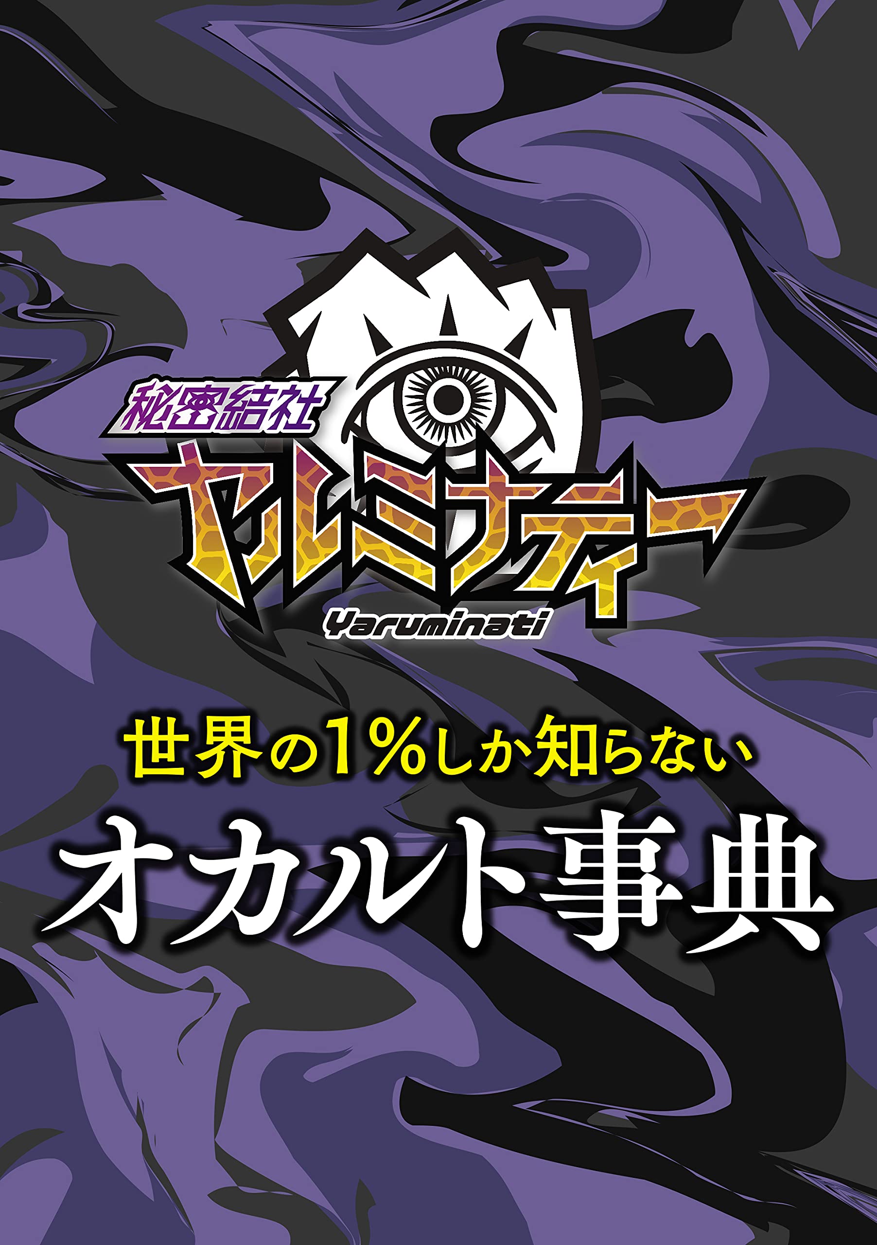 秘密結社ヤルミナティー 初の書籍が発売決定 株式会社plottのプレスリリース