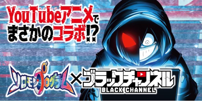 Youtubeアニメ ブラックチャンネル とkonami新作ゲーム ソロモンプログラム がコラボ決定 株式会社plottのプレスリリース