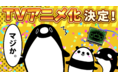 チャンネル登録者100万人のYouTubeアニメ『テイコウペンギン』がテレビ東京系『きんだーてれび』にてテレビアニメ化決定！