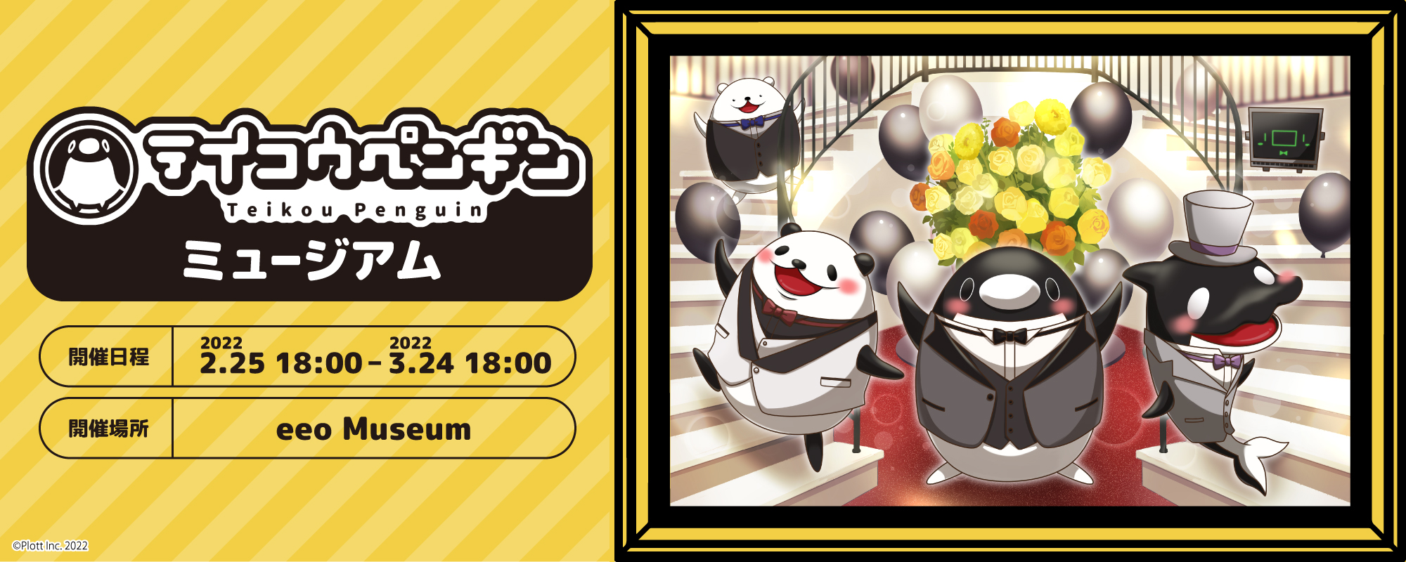 Youtubeチャンネル開設3周年記念 アニメ テイコウペンギン のオンラインミュージアム テイコウペンギン ミュージアム を開催 株式会社plottのプレスリリース