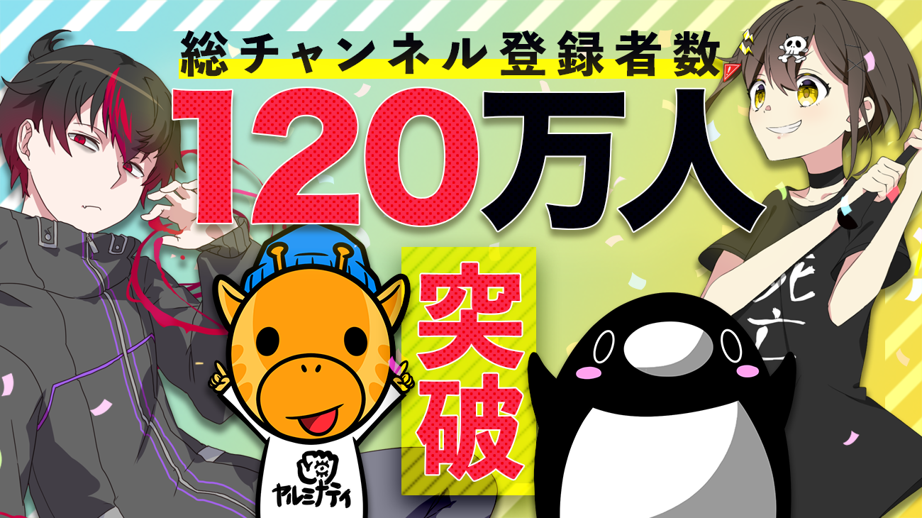 総チャンネル登録者数120万人突破 株式会社plott Youtubeアニメ 混血のカレコレ 全力回避フラグちゃん 秘密結社ヤルミナティー の制作 運営元であることを正式に公表 株式会社plottのプレスリリース