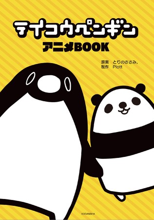 人気youtubeチャンネルが書籍化 チャンネル登録者数69万人youtubeアニメ テイコウペンギン のアニメ Bookが本日8月12日 水 より発売 時事ドットコム
