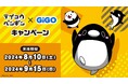 SNSアニメ『テイコウペンギン』が全国のアミューズメント施設「GiGO」と、オンラインクレーンゲーム「GiGO ONLINE CRANE」に登場