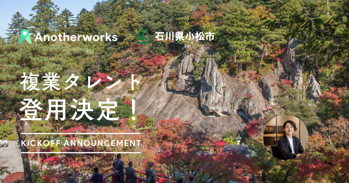 Another Works と石川県小松市の複業人材登用における実証実験で Snsマーケティングアドバイザー1名を登用決定 情報発信の強化を目指す 株式会社another Worksのプレスリリース