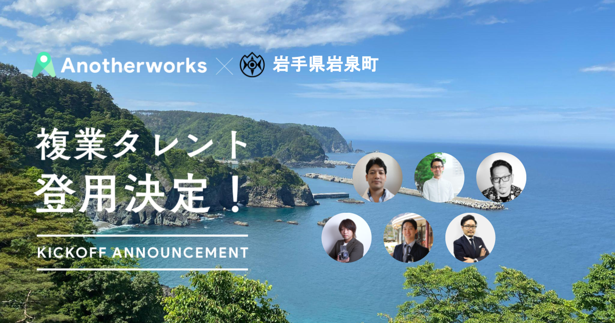 岩手県岩泉町とAnother worksの複業人材活用における実証実験で登用される6名が決定！マーケティングや写真撮影のプロとともに、ふるさと納税の効果的な運用を目指す