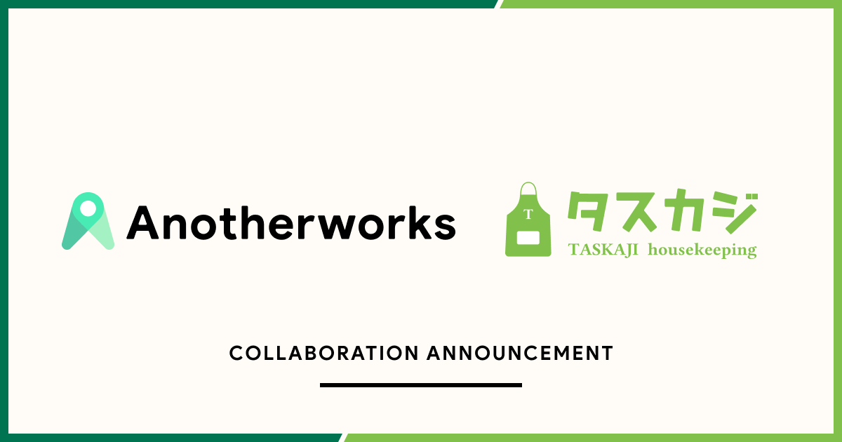 複業マッチングプラットフォームを展開するAnother worksが家事代行サービス「タスカジ」を展開する株式会社タスカジとサービス連携