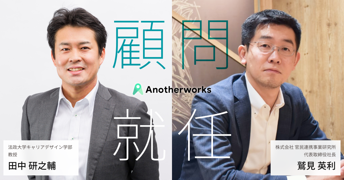 Another Worksに法政大学の田中研之輔教授と官民連携研究所の鷲見英利氏が顧問就任 複業文化形成の更なる加速へ 株式会社another Worksのプレスリリース Another Worksに法政大学の田中研之輔教授と官民連携研究所の鷲見英利氏が顧問就任 複業文化形成の更なる加速へ 株式会社another Worksのプレスリリース