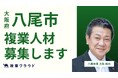大阪府八尾市とAnother worksが連携し、5職種で複業人材の募集を開始！民間のプロ人材の知見を取り入れ、ゼロカーボンや男女共同参画の推進へ