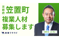 京都府笠置町とAnother worksが連携し、業務改善アドバイザーの募集を開始！民間のプロ人材の知見を取り入れ、職場環境の改善を目指す