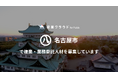 2年連続で名古屋市より「副業人材の活用に係る業務委託」を受託。名古屋城のSNSマーケター、採用イベント企画立案など15職種で複業人材を募集
