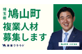 埼玉県鳩山町とAnother worksが連携協定を締結!子育て支援施策のPRやふるさと納税など3職種で複業人材の募集を開始