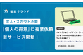 求人やスカウトが不要に!? 個人の”得意”を買うだけ、より複業依頼がしやすくなる新サービスを開始