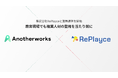 教育ビジネスを展開するRePlayceと複業クラウドを運営するAnother worksが業務連携を開始