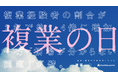 2/9複業の日に向け「複業/副業の実態調査」を公開!複業経験者の割合が2年で1.4倍に増加、一方で2.5人に1人が「相場が分からない」と回答