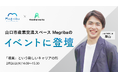 山口市産業交流スペース「Megriba」で開催する複業セミナーに、Another worksの共創事業責任者が登壇