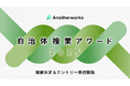 自治体複業アワード2025の開催決定、エントリー受付を開始!官民共創の普及と発展を目指し、複業人材・自治体職員の”挑戦”にスポットライトを