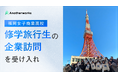 【福岡女子商業高等学校×Another works】修学旅行生の企業訪問を受け入れ!働くことへの解像度を上げ、未来を創る学生の挑戦を応援