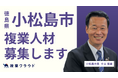 徳島県小松島市が2職種で複業人材の募集を開始!「子育て支援PR」や「人事戦略」職でプロ人材の知見を活かし、地方創生を推進