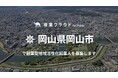 岡山市が総務省の「副業型地域活性化起業人」制度を活用し複業クラウドを通して人材募集開始!「スタートアップ支援」「企業版ふるさと納税の営業戦略」の2職種で専門人材を求めています