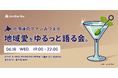 都市と地方を自由に行き来する”二地域居住”の推進を目指し、6/18(水)19:00~二地域居住に関するイベントを都内で開催